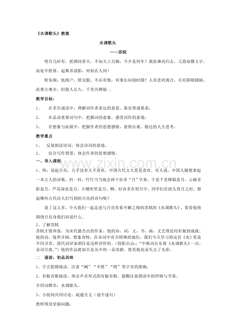 《水调歌头》教案.doc_第1页