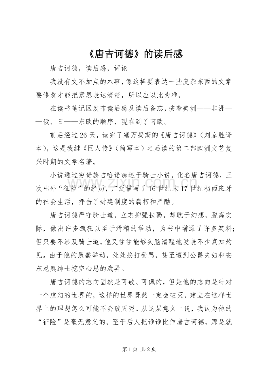 《唐吉诃德》的读后感 .docx_第1页