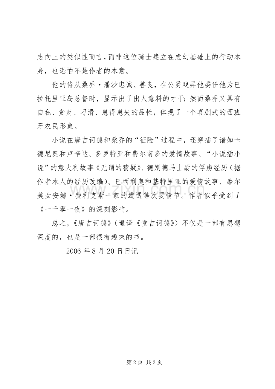 《唐吉诃德》的读后感 .docx_第2页