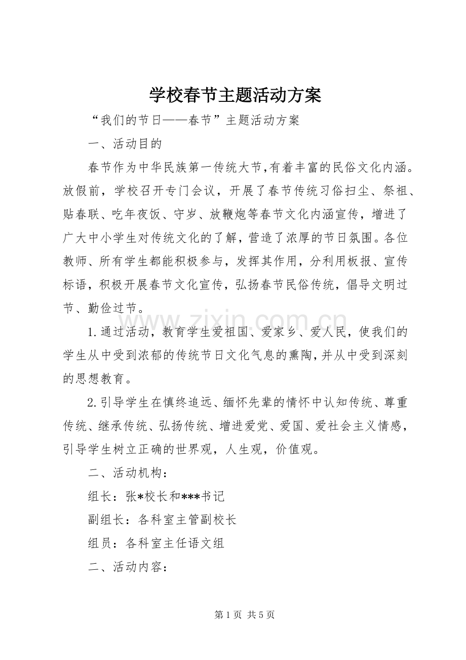 学校春节主题活动实施方案.docx_第1页