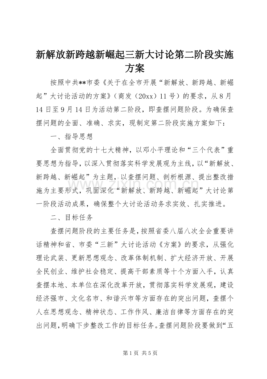 新解放新跨越新崛起三新大讨论第二阶段方案.docx_第1页