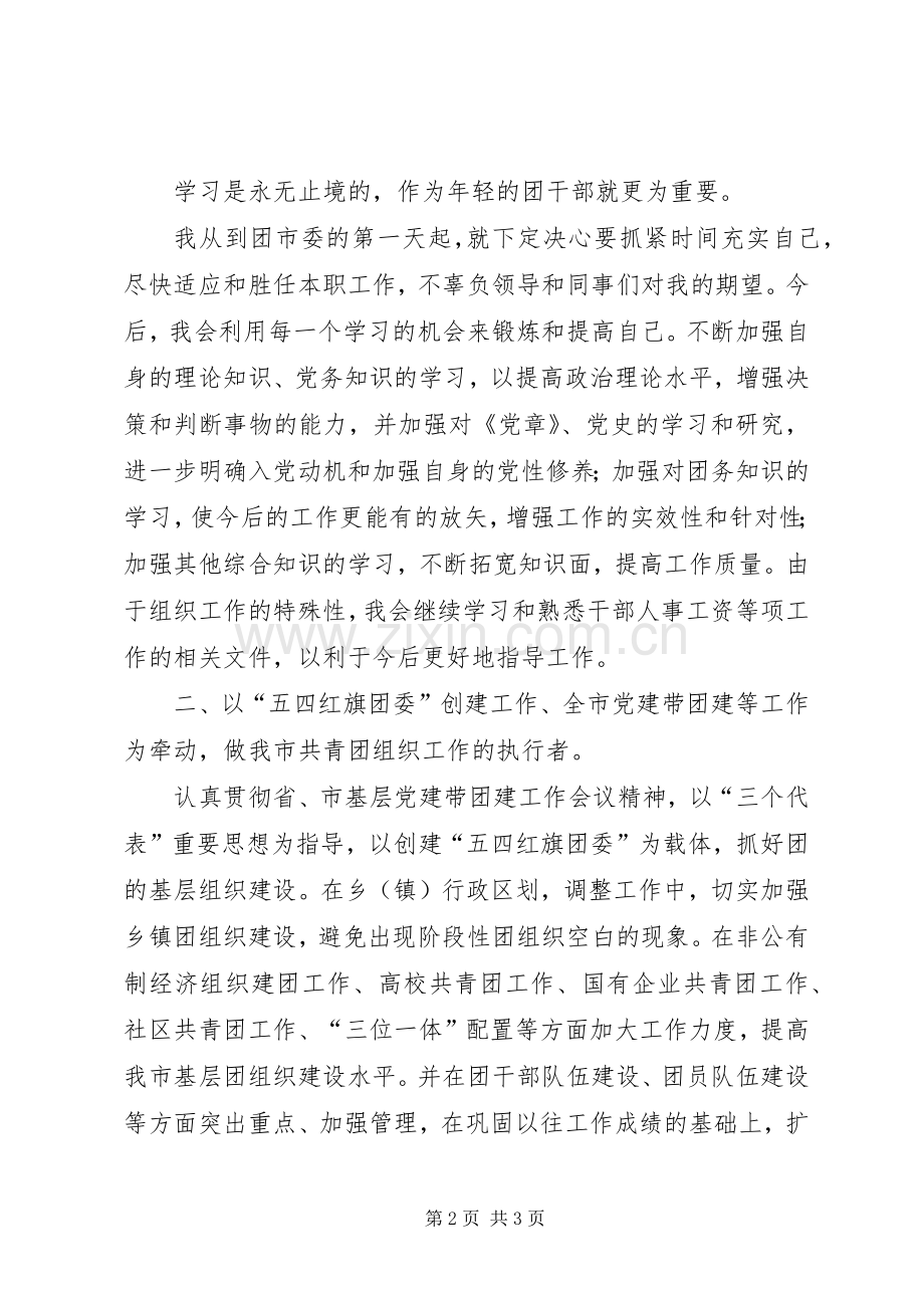 团市委人员竞职讲话.docx_第2页