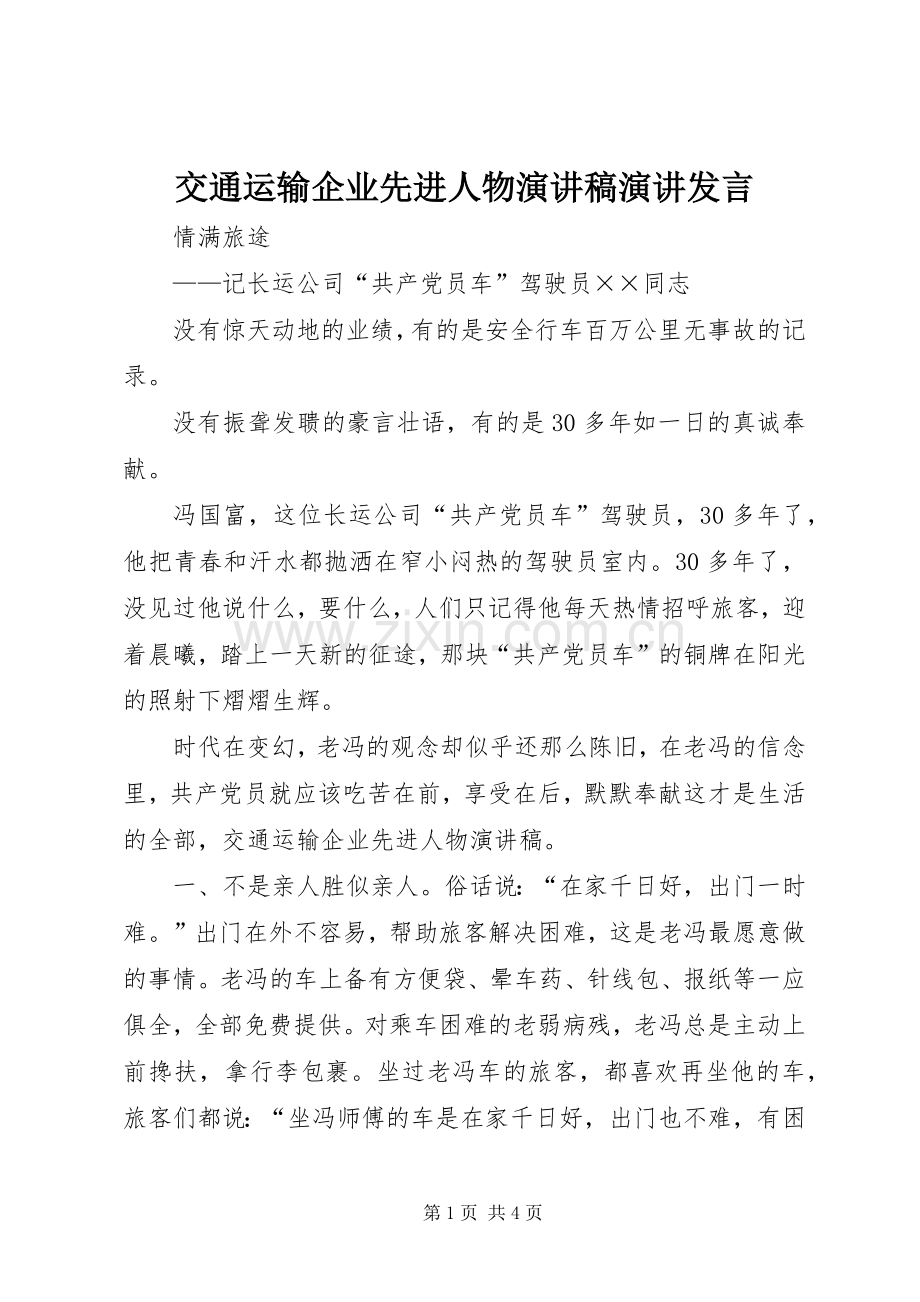 交通运输企业先进人物演讲稿演讲发言稿.docx_第1页
