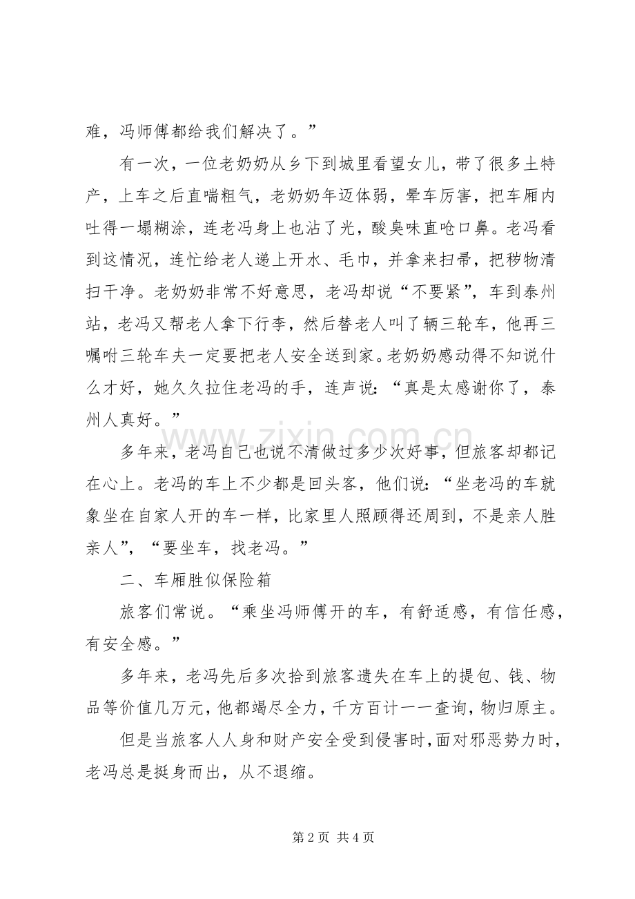 交通运输企业先进人物演讲稿演讲发言稿.docx_第2页