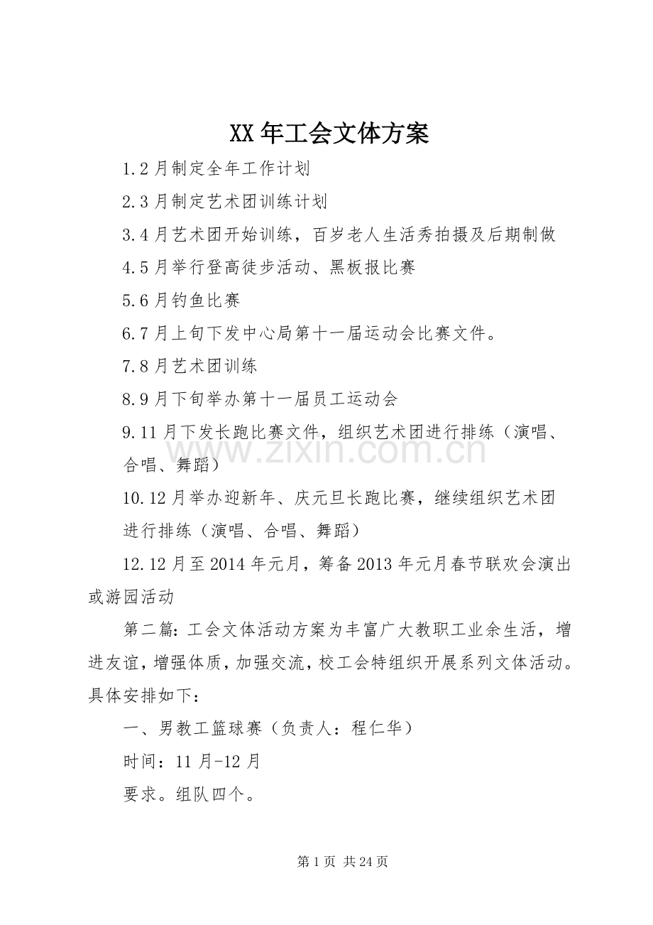 XX年工会文体实施方案.docx_第1页