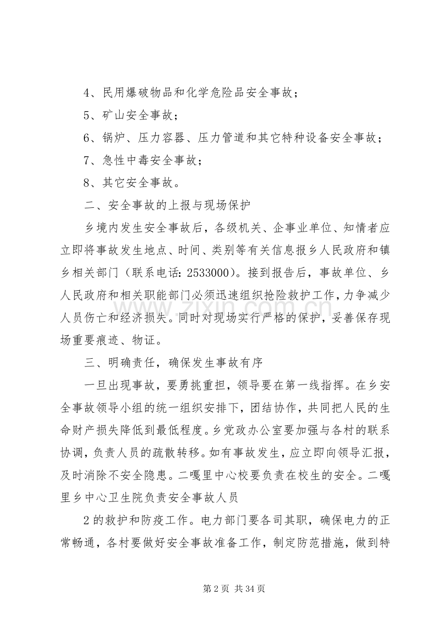 安全生产应急处理预案 .docx_第2页