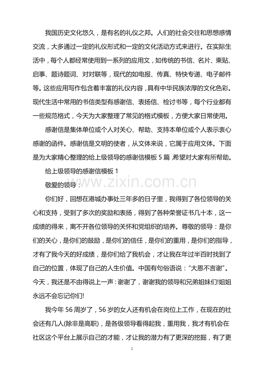 给上级领导的感谢信模板.doc_第1页