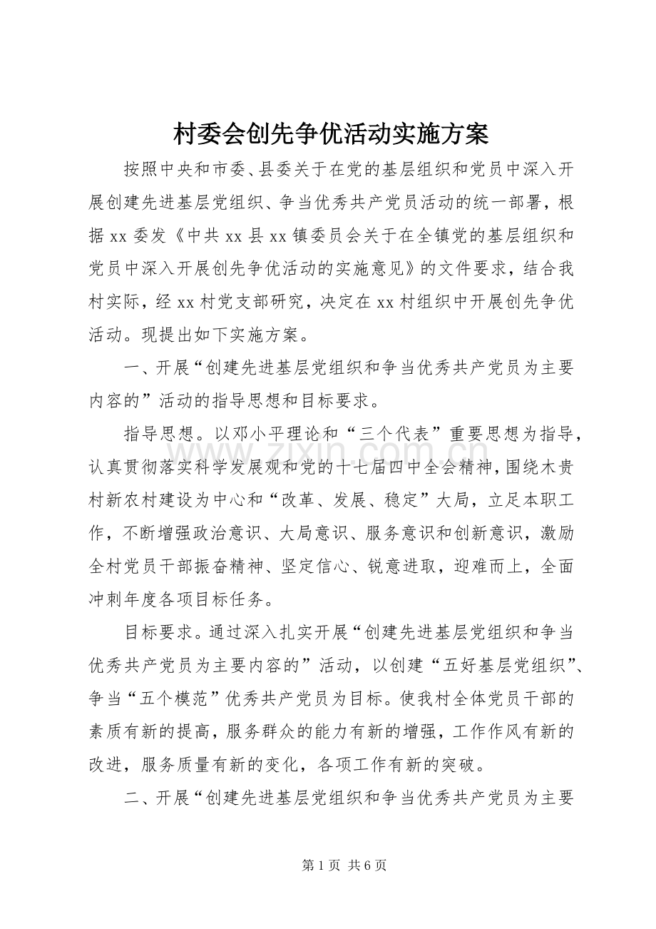村委会创先争优活动方案.docx_第1页