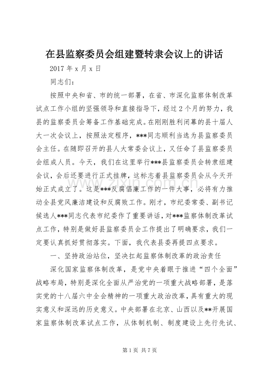 在县监察委员会组建暨转隶会议上的讲话.docx_第1页