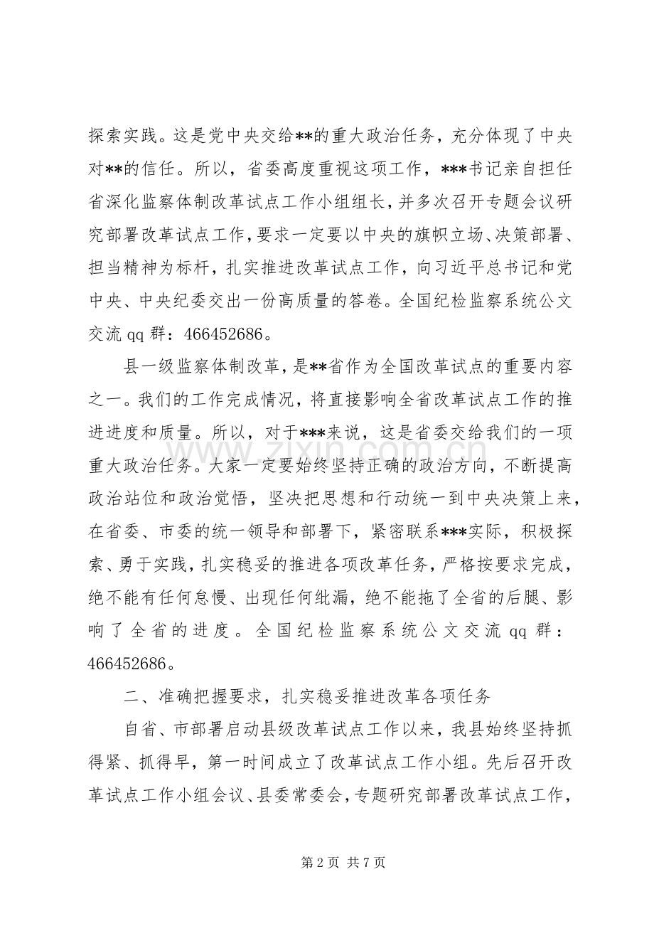 在县监察委员会组建暨转隶会议上的讲话.docx_第2页