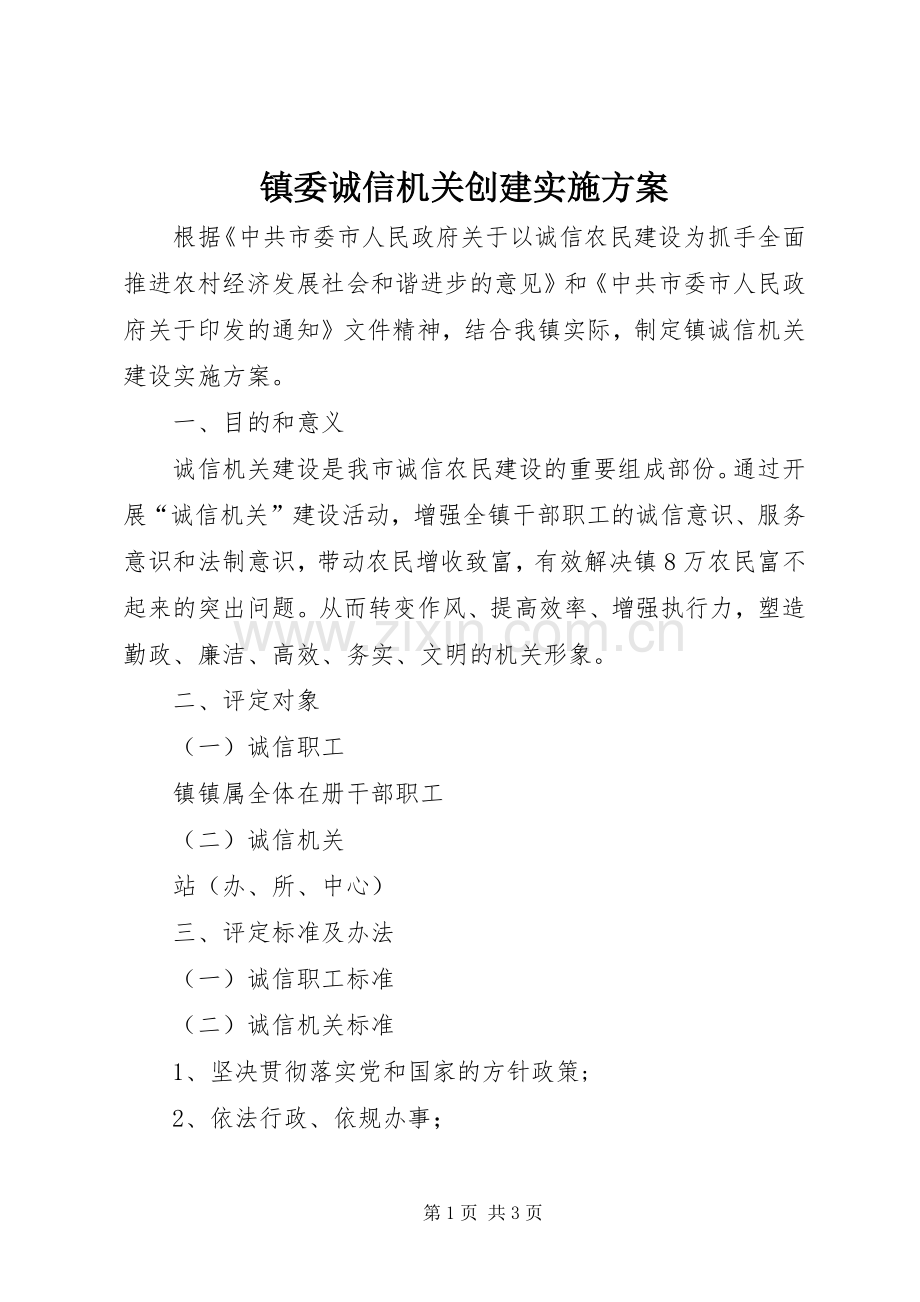 镇委诚信机关创建方案.docx_第1页
