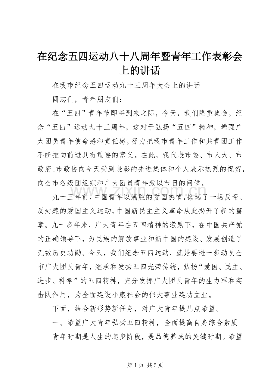 在纪念五四运动八十八周年暨青年工作表彰会上的讲话.docx_第1页