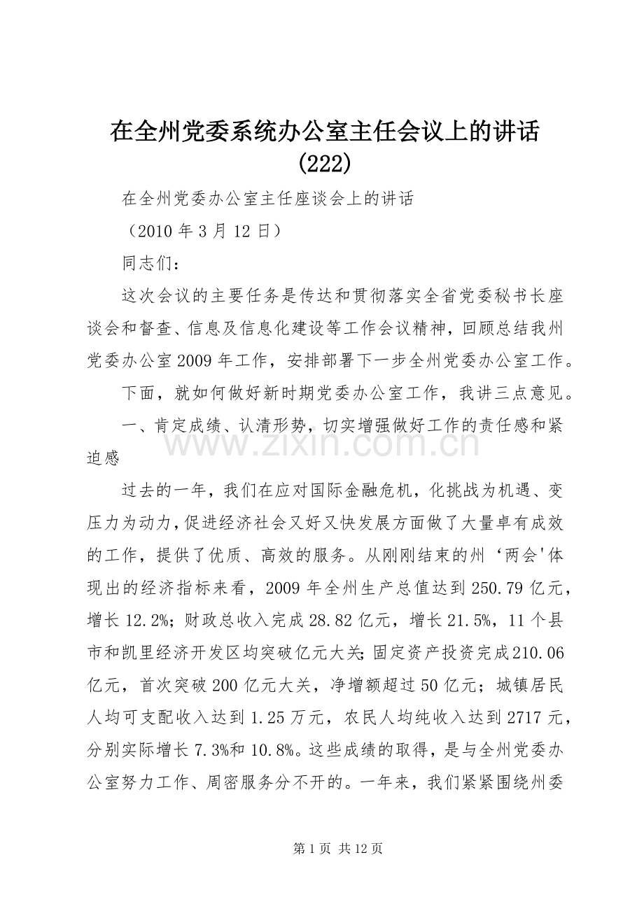 在全州党委系统办公室主任会议上的讲话(223).docx_第1页