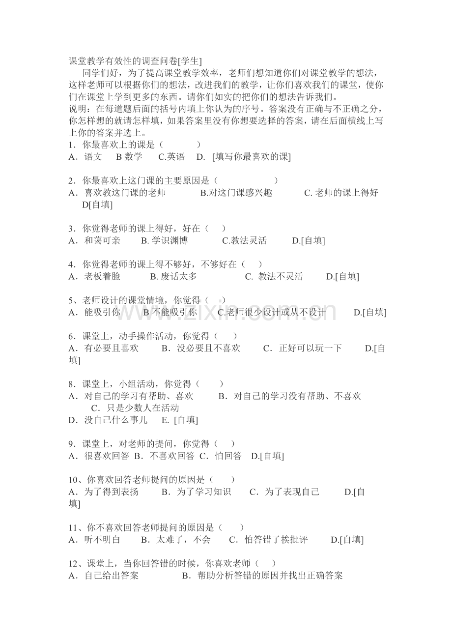 课堂教学有效性的调查问卷(翟翠竹).doc_第1页