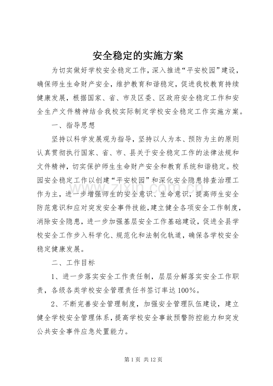 安全稳定的方案.docx_第1页
