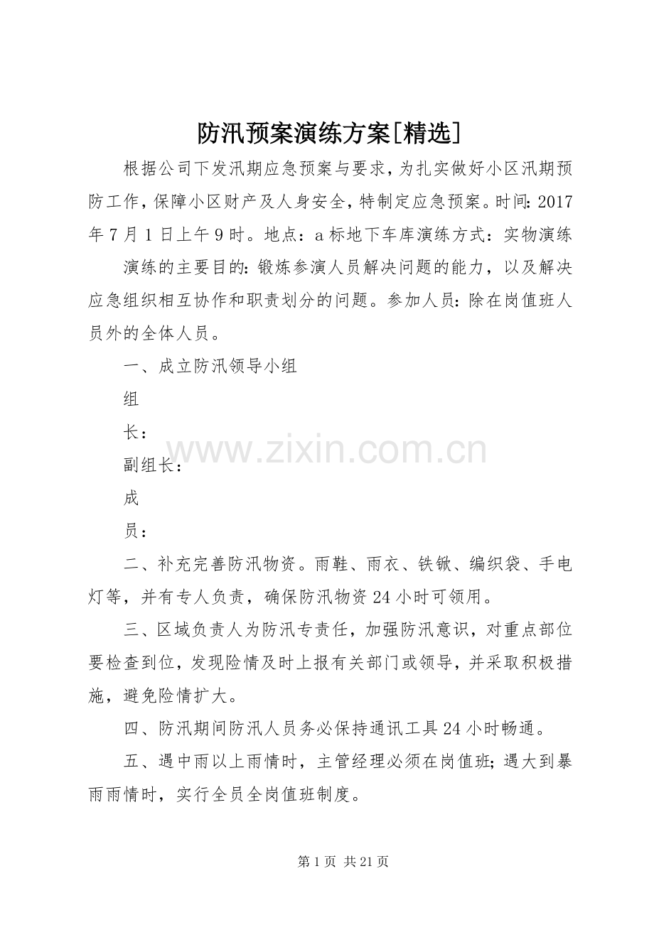 防汛应急预案演练方案[].docx_第1页