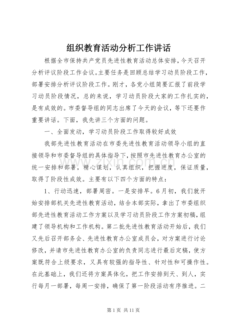组织教育活动分析工作讲话.docx_第1页
