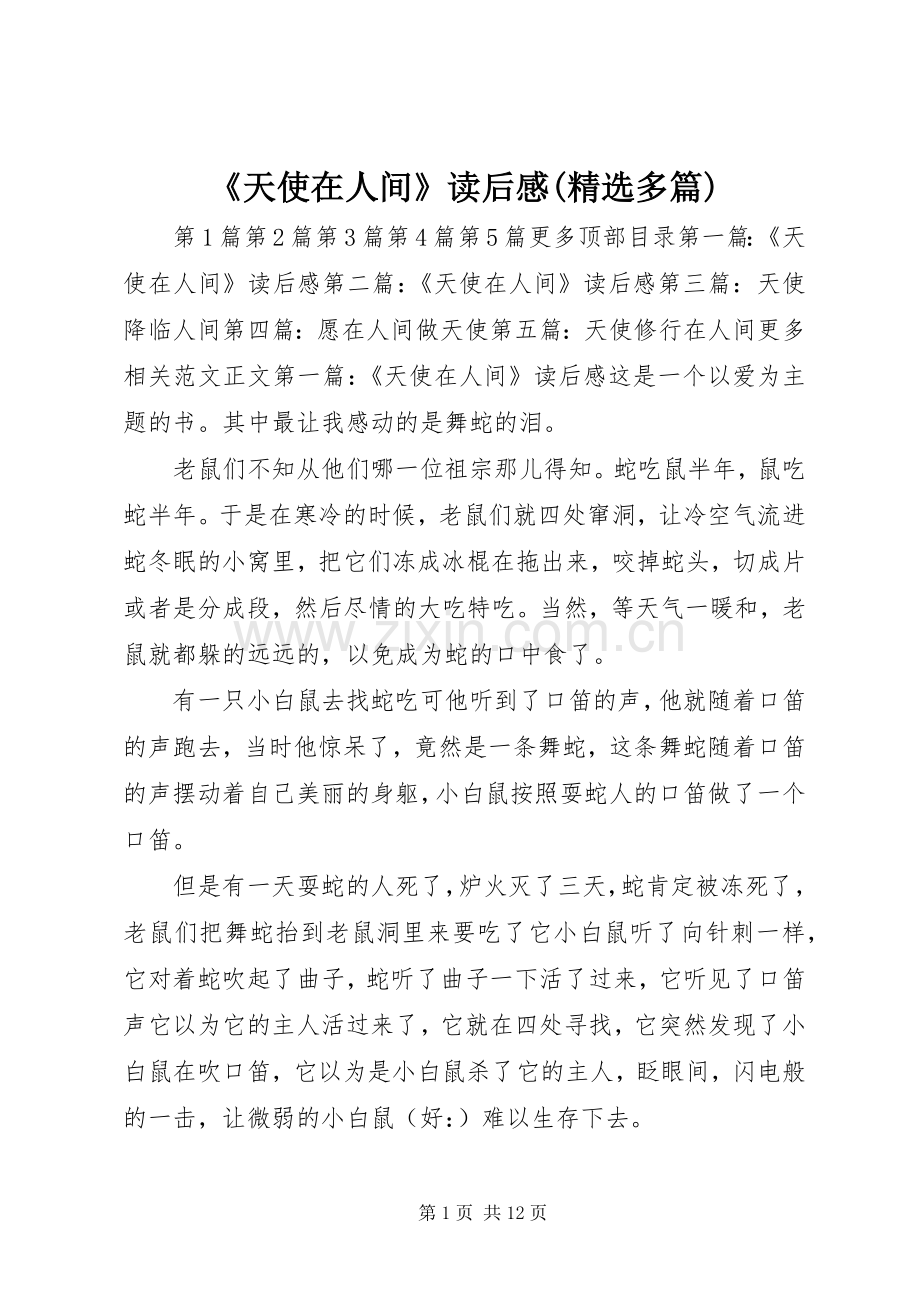 《天使在人间》读后感(多篇) .docx_第1页