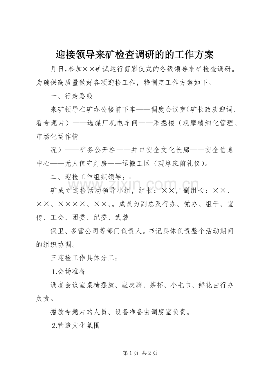 迎接领导来矿检查调研的的工作实施方案 .docx_第1页