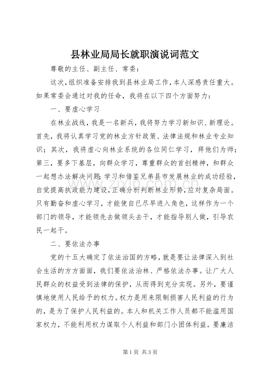 县林业局局长就职演说词范文.docx_第1页