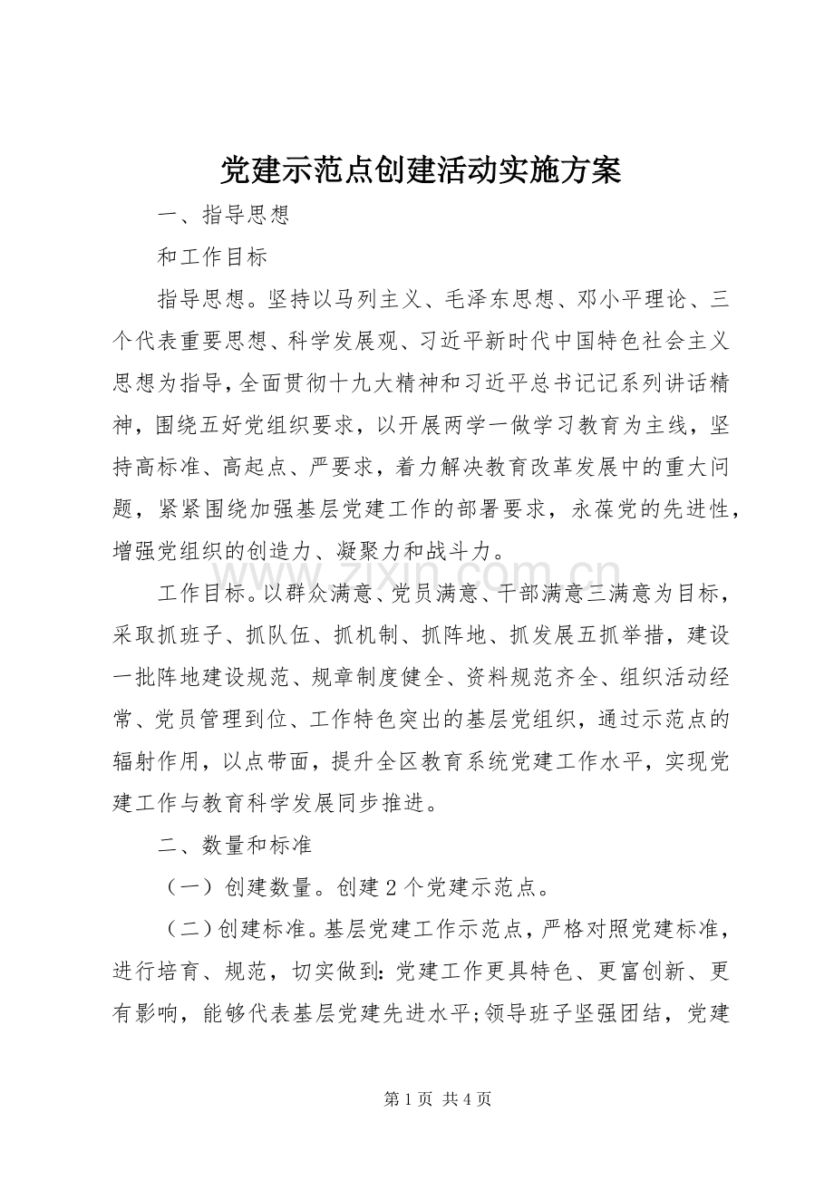 党建示范点创建活动方案.docx_第1页