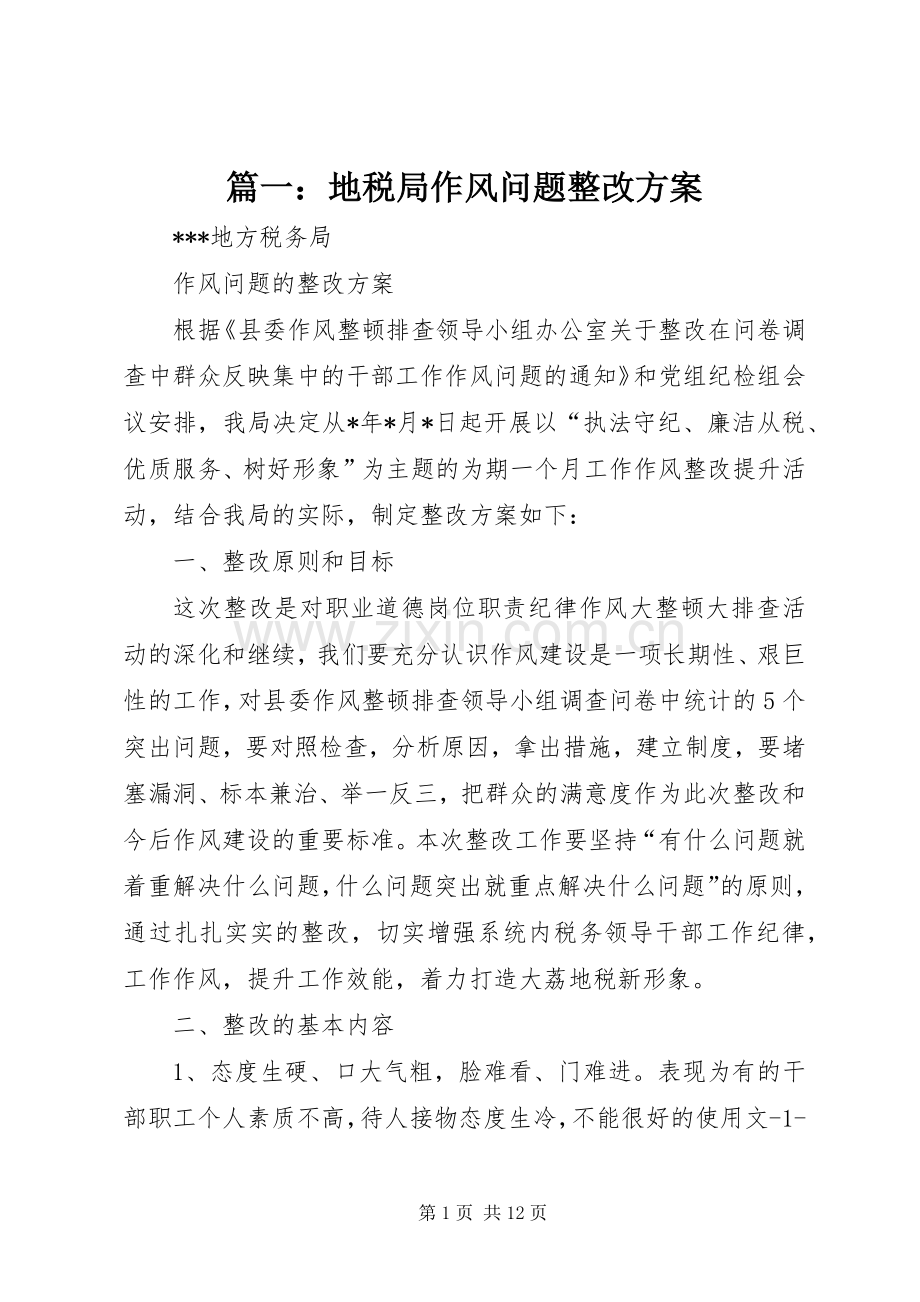 篇一：地税局作风问题整改实施方案.docx_第1页