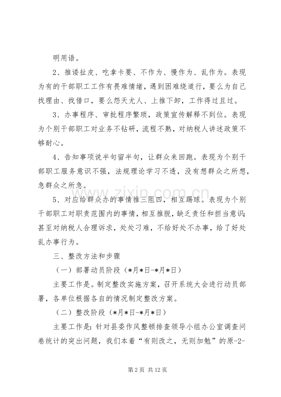 篇一：地税局作风问题整改实施方案.docx_第2页