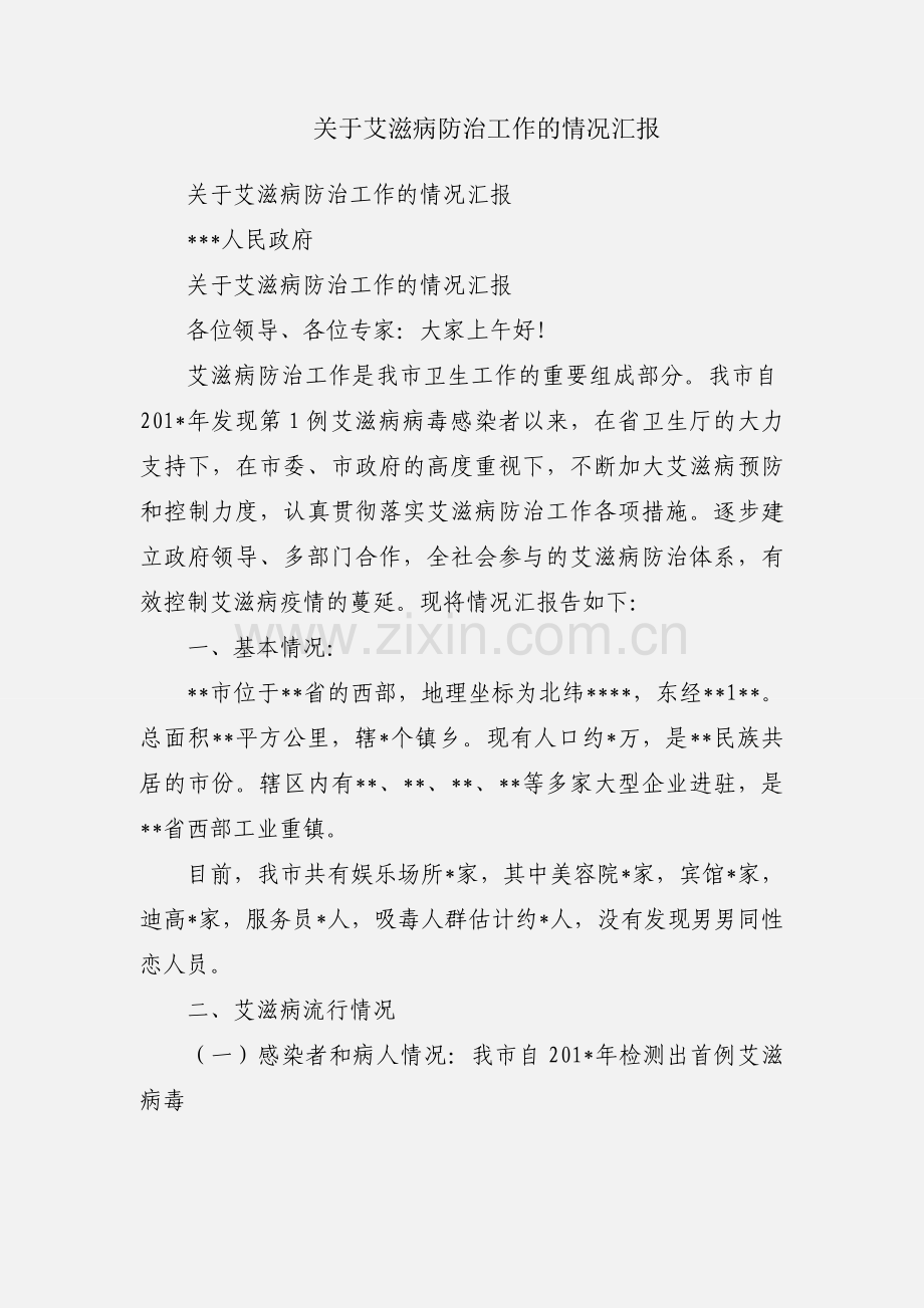 关于艾滋病防治工作的情况汇报.docx_第1页