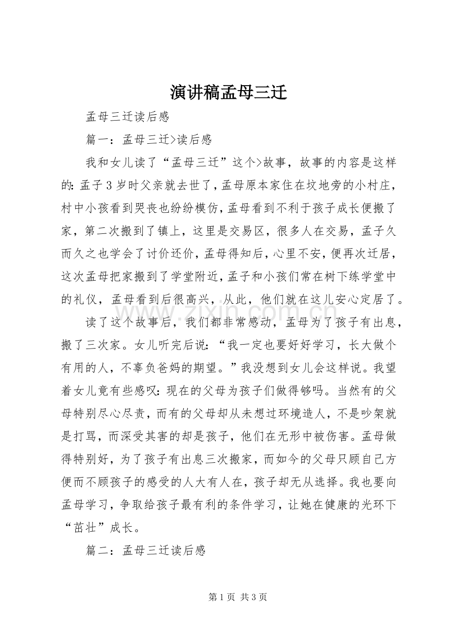 演讲稿孟母三迁.docx_第1页