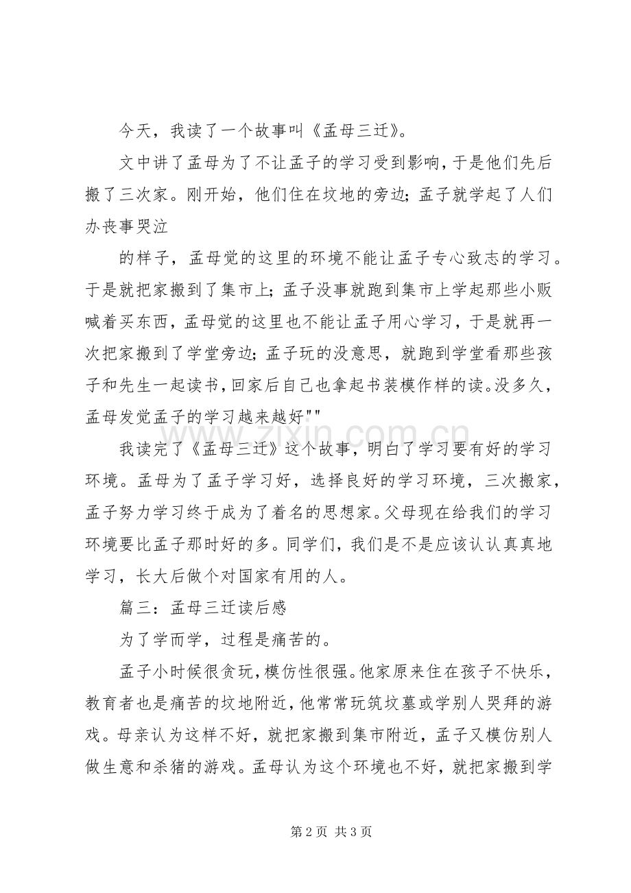 演讲稿孟母三迁.docx_第2页