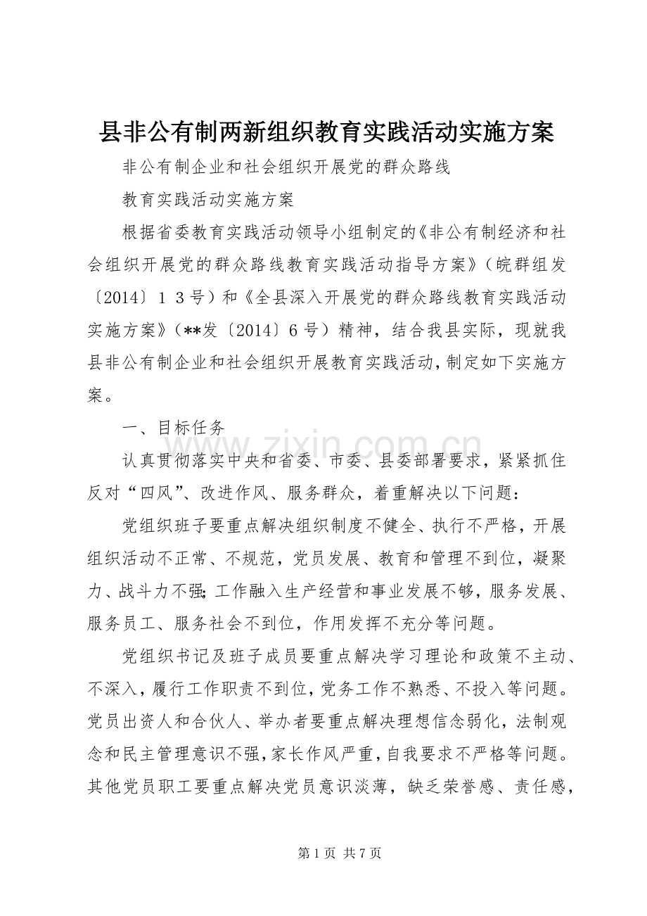 县非公有制两新组织教育实践活动方案.docx_第1页