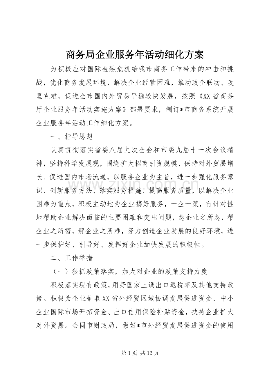 商务局企业服务年活动细化实施方案.docx_第1页