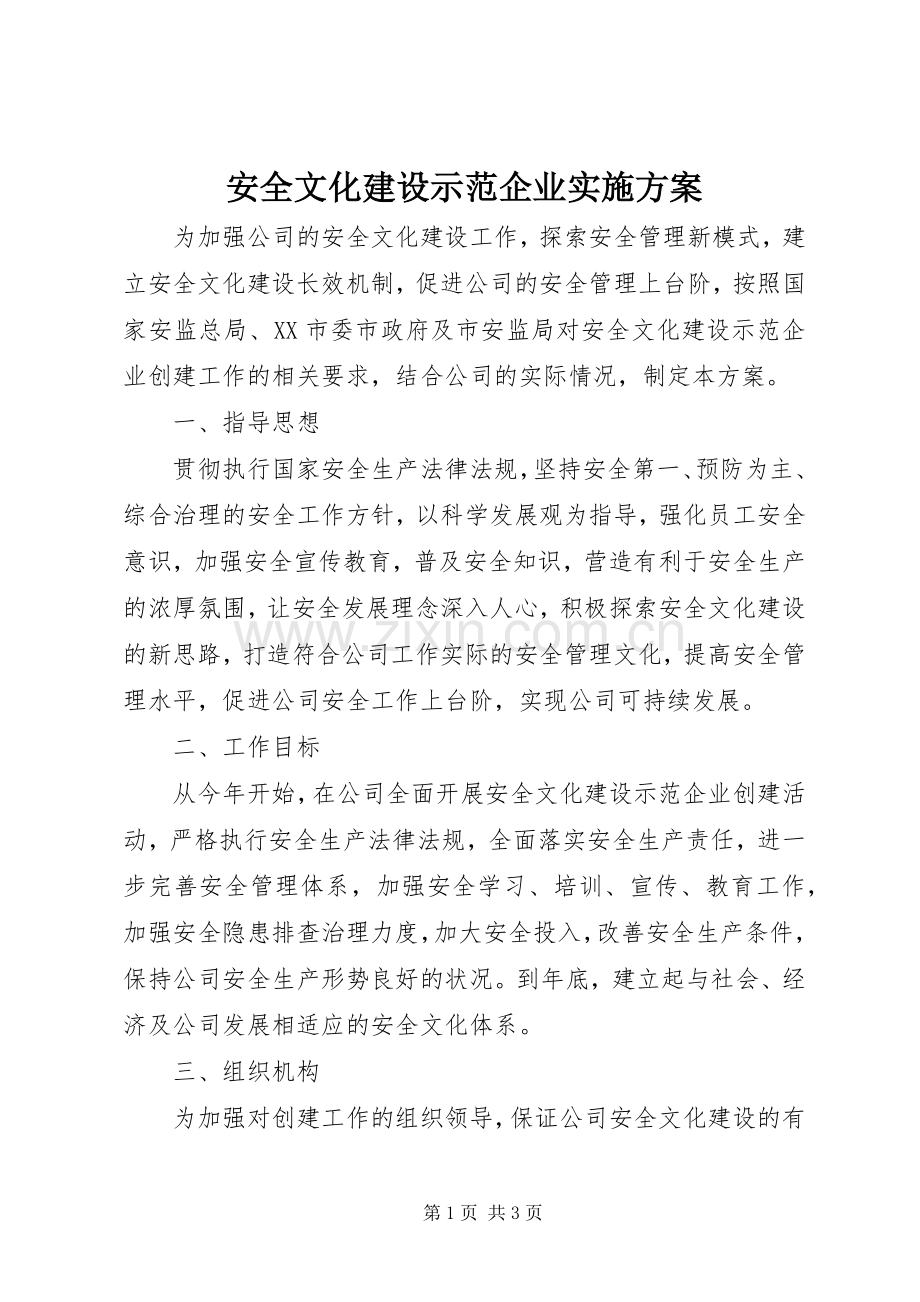 安全文化建设示范企业方案 .docx_第1页