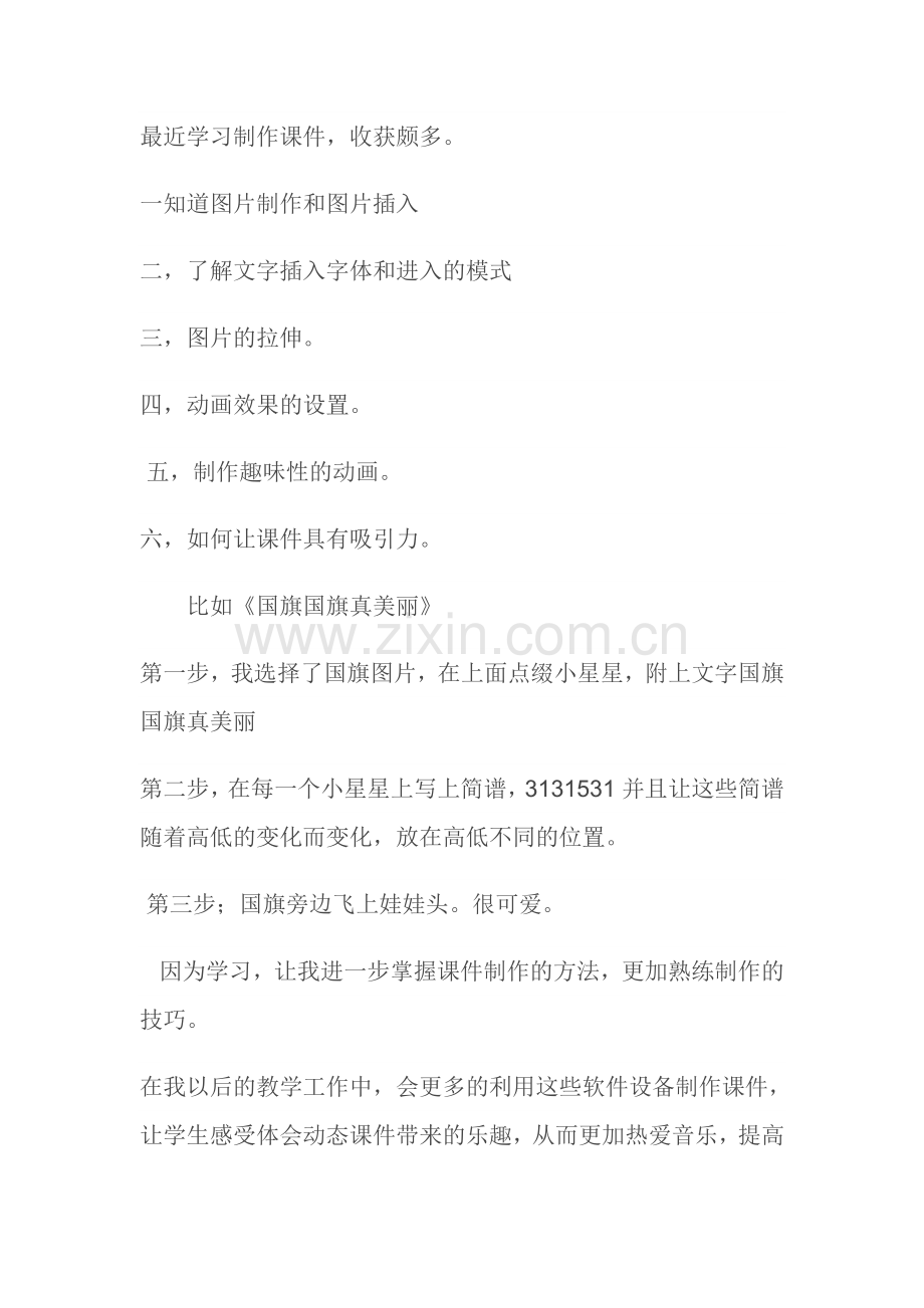 学习制作课件的感悟.doc_第1页