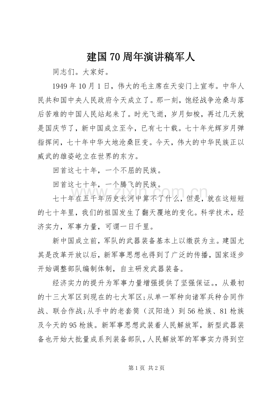 建国70周年演讲稿军人.docx_第1页