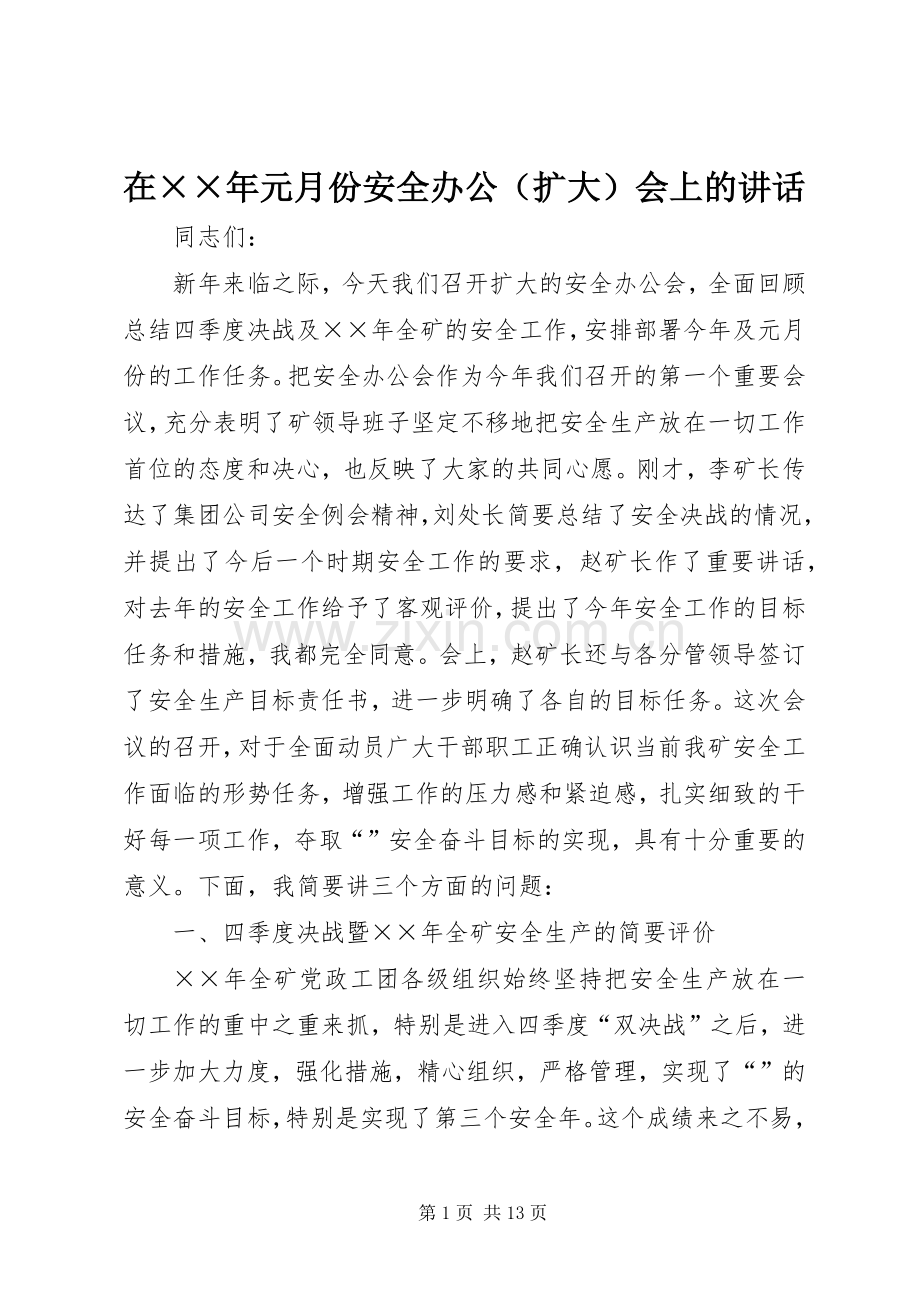 在××年元月份安全办公（扩大）会上的讲话.docx_第1页