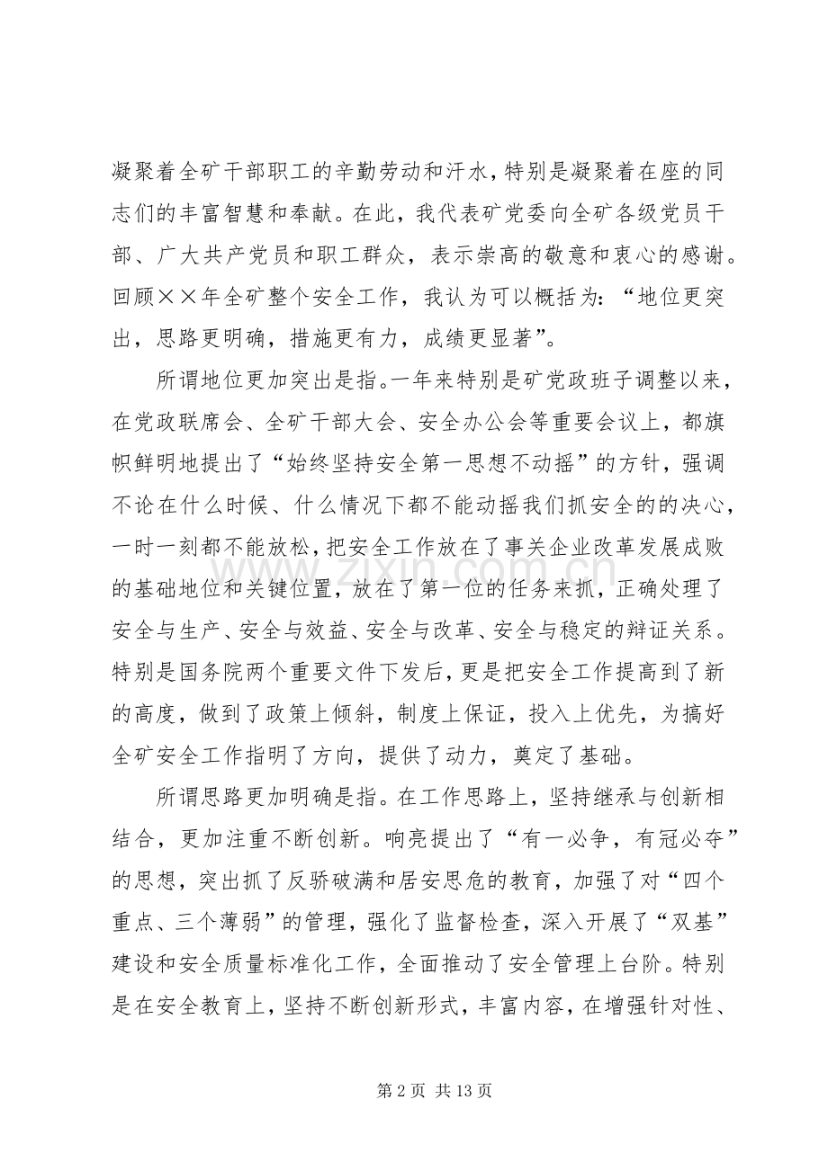 在××年元月份安全办公（扩大）会上的讲话.docx_第2页
