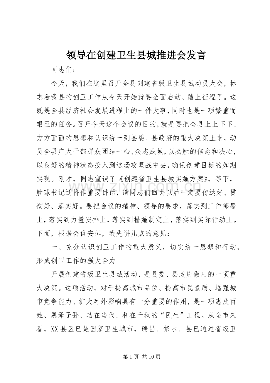 领导在创建卫生县城推进会发言稿.docx_第1页
