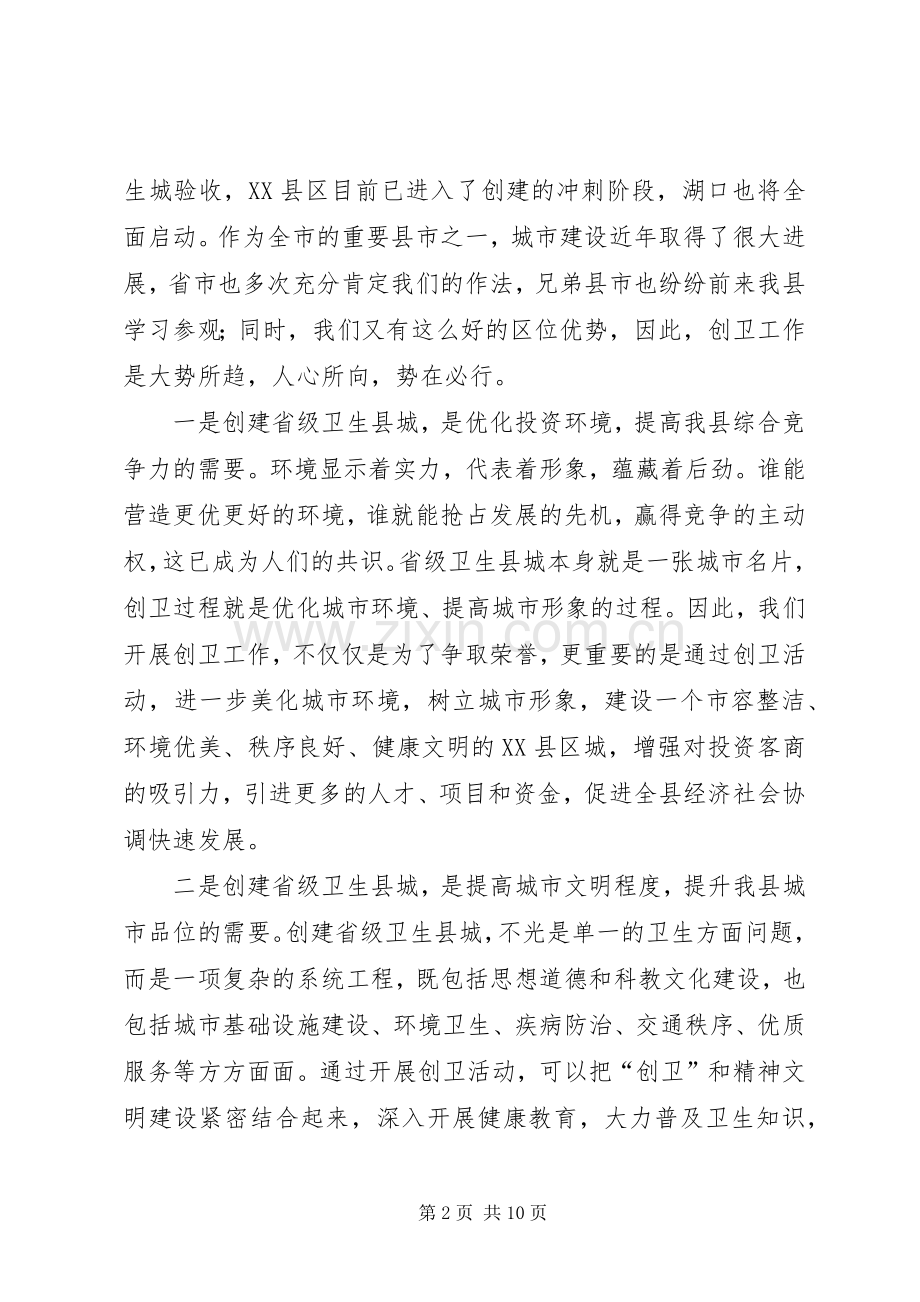 领导在创建卫生县城推进会发言稿.docx_第2页