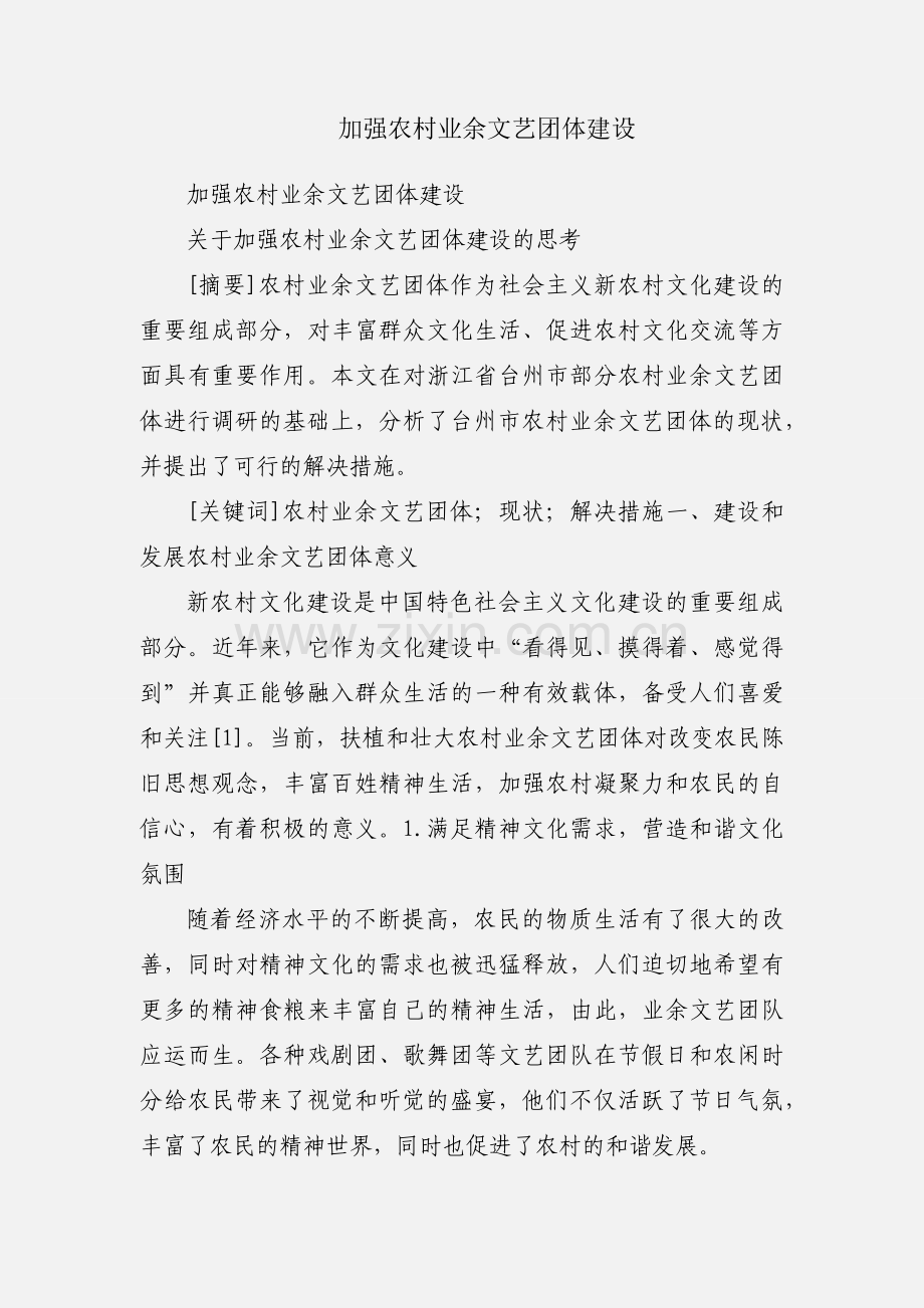 加强农村业余文艺团体建设.docx_第1页