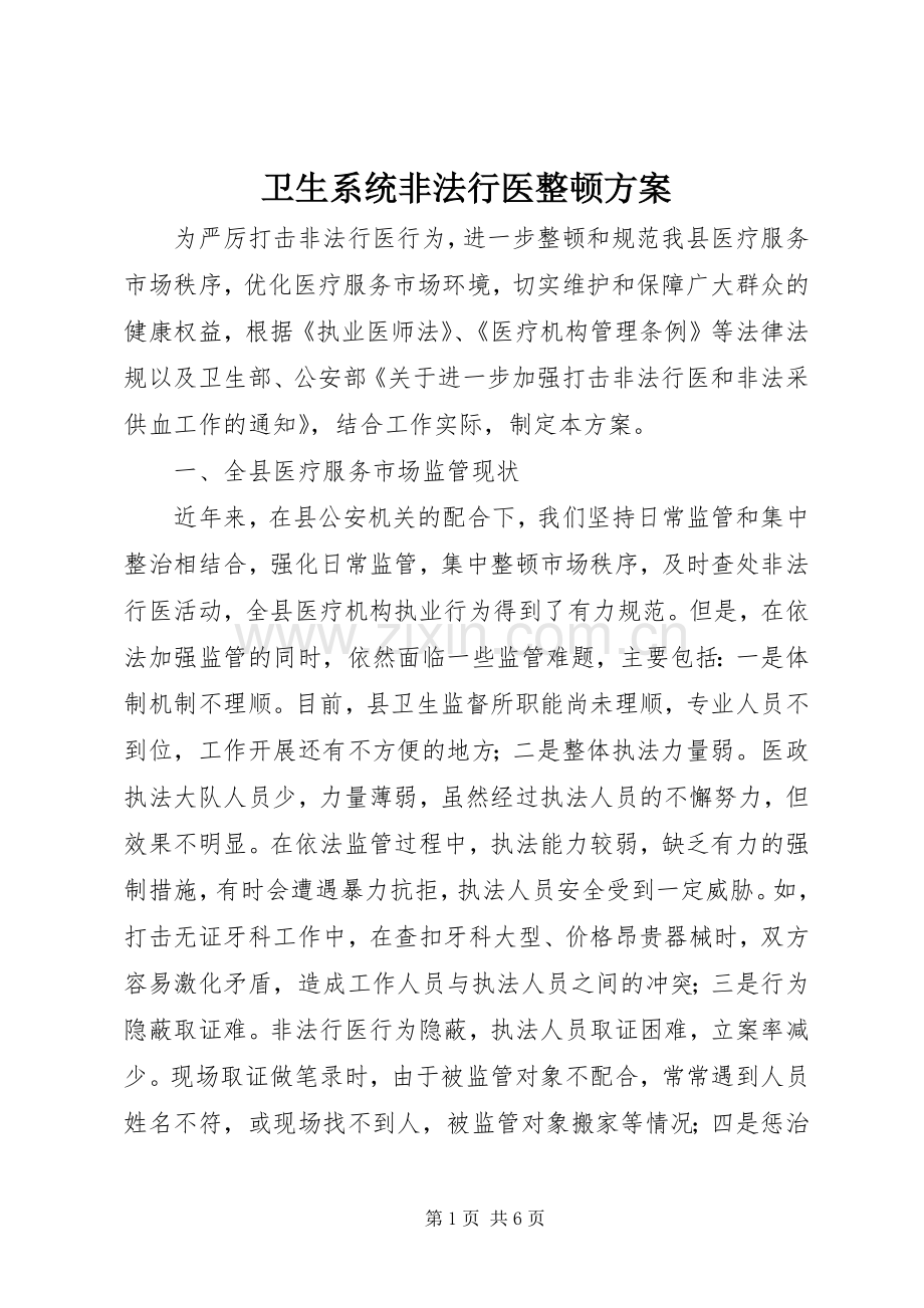卫生系统非法行医整顿实施方案.docx_第1页