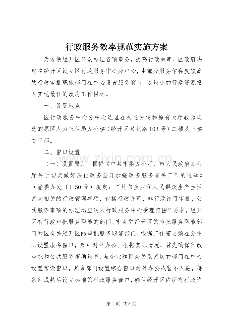 行政服务效率规范方案.docx_第1页