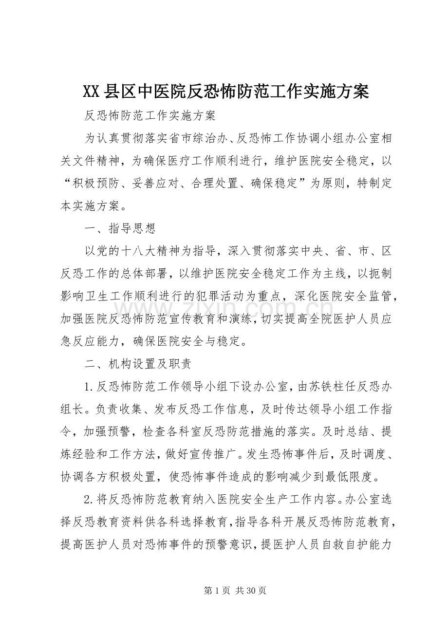 XX县区中医院反恐怖防范工作方案.docx_第1页