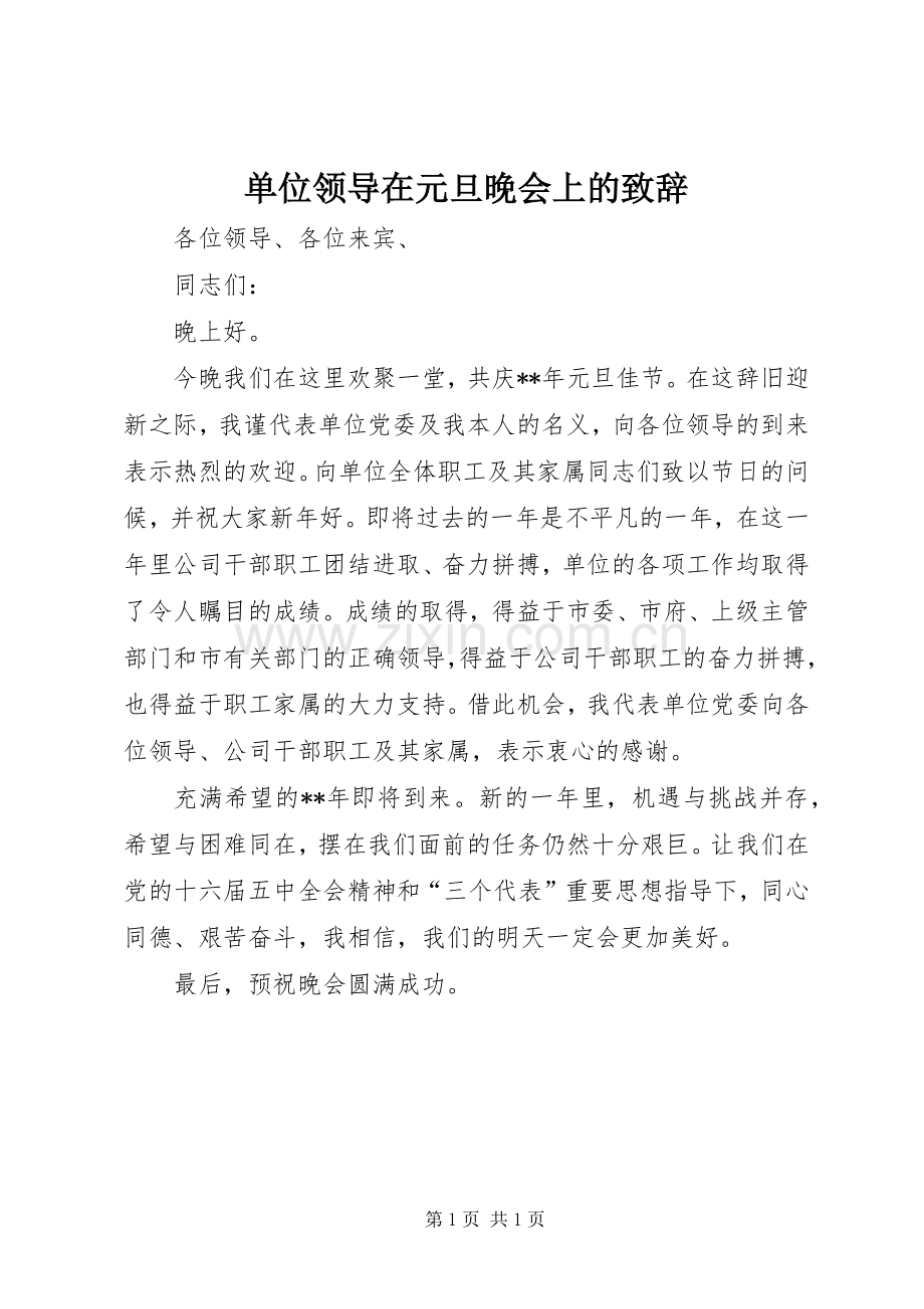 单位领导在元旦晚会上的演讲致辞稿.docx_第1页