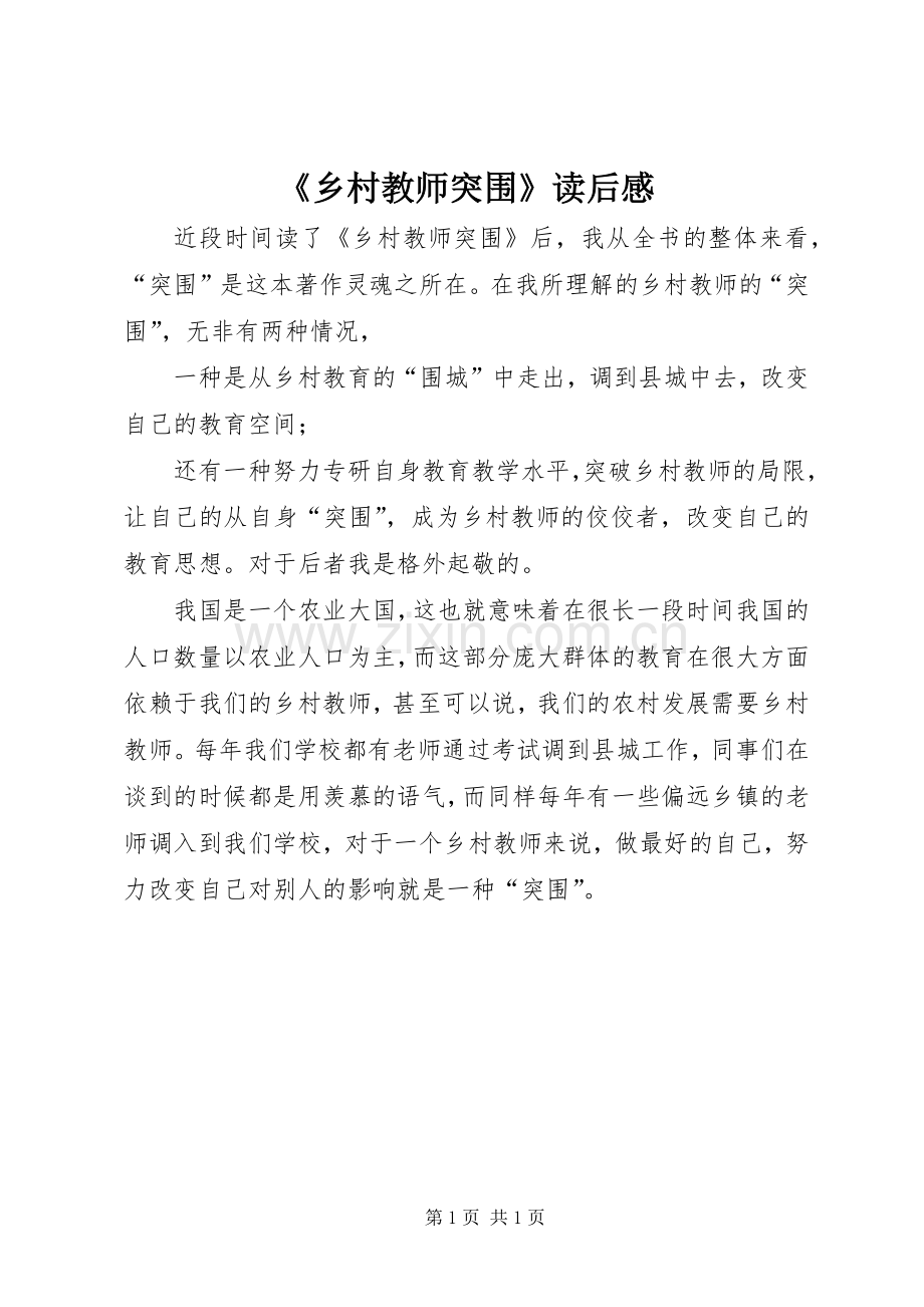 《乡村教师突围》读后感 .docx_第1页