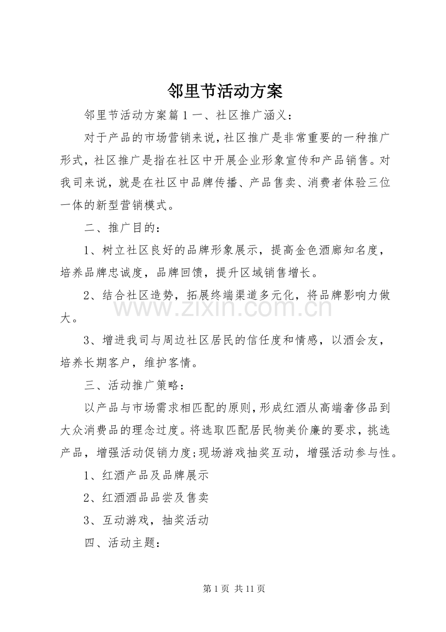 邻里节活动实施方案.docx_第1页