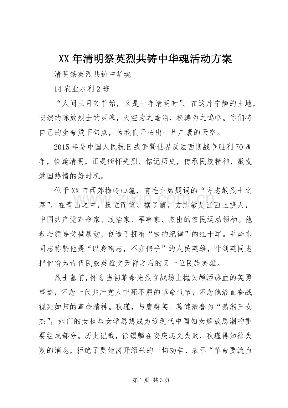 XX年清明祭英烈共铸中华魂活动实施方案.docx_第1页