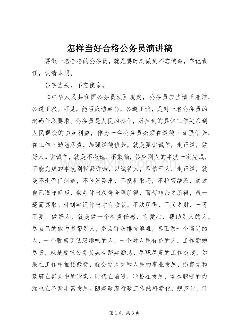 怎样当好合格公务员演讲稿.docx_第1页
