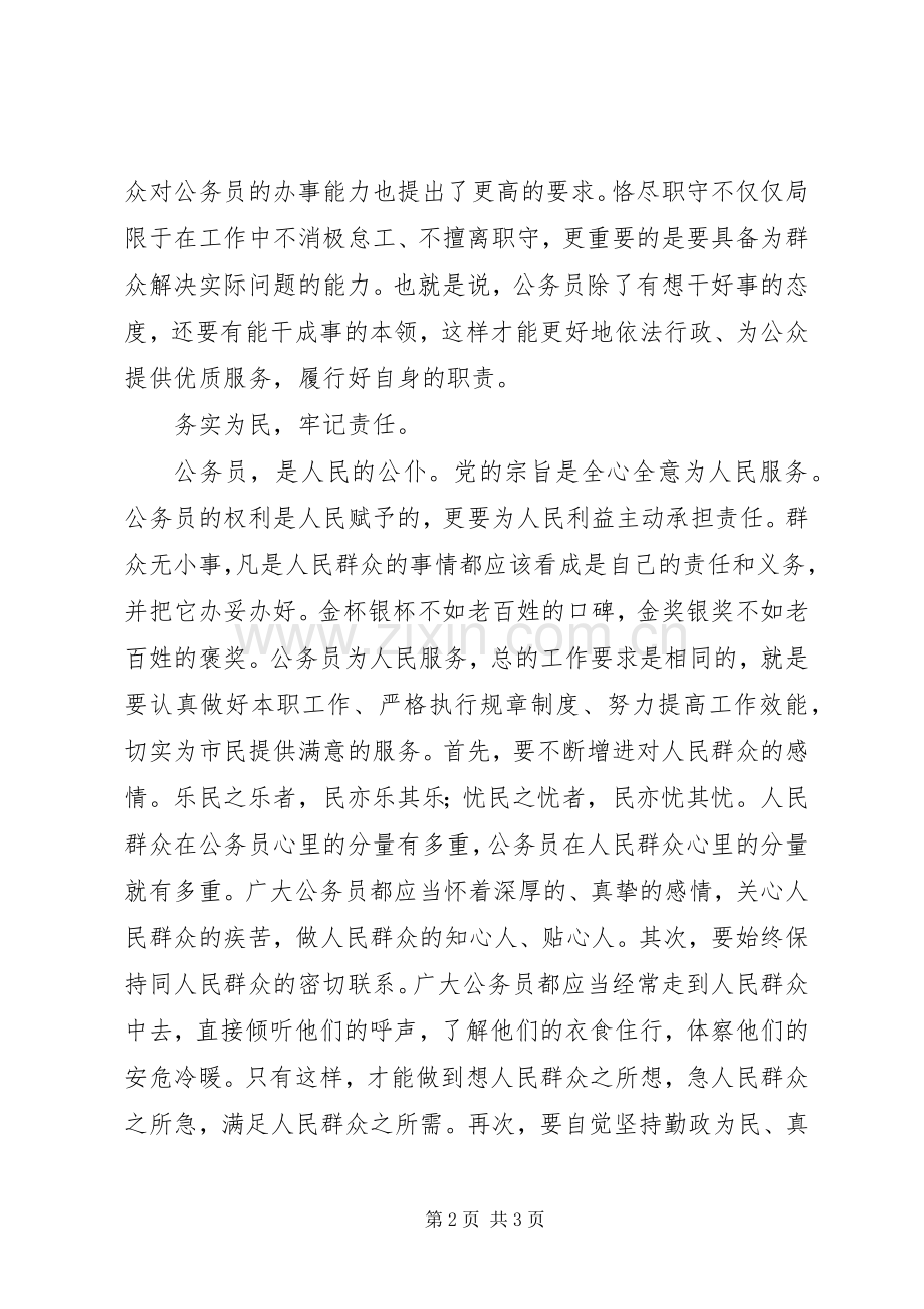 怎样当好合格公务员演讲稿.docx_第2页