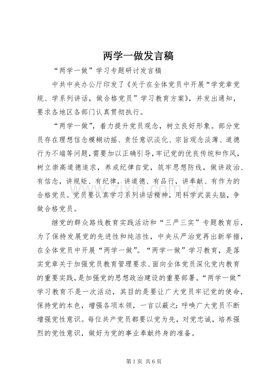 两学一做发言_1.docx_第1页